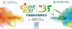 CIEPEC2021中國(guó)國(guó)際環(huán)保展覽會(huì) 與您相約北京!